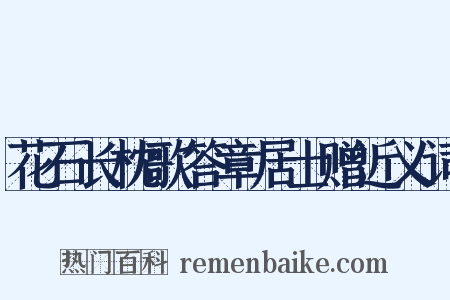花石长枕歌答章居士赠近义词是什么意思的图片